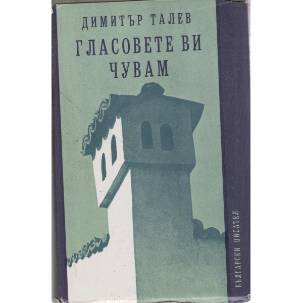 Гласовете ви чувам