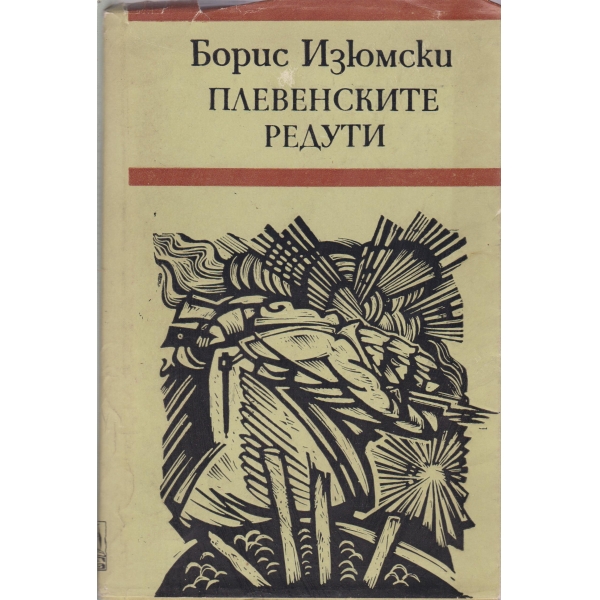 Плевенските редути