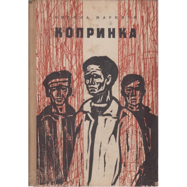 Копринка