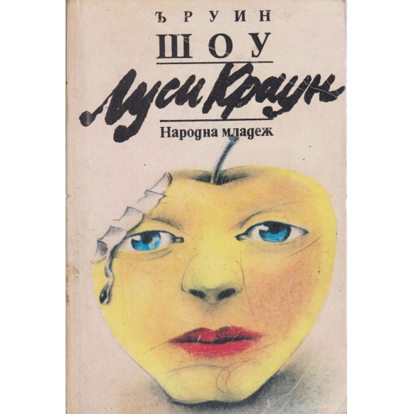 Луси Краун
