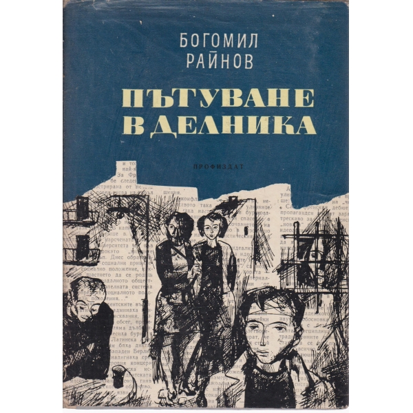 Пътуване в делника