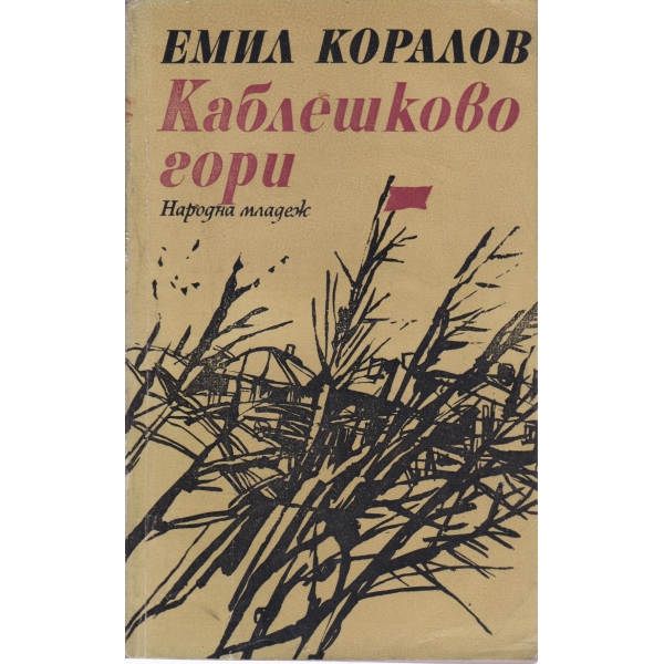 Каблешково гори