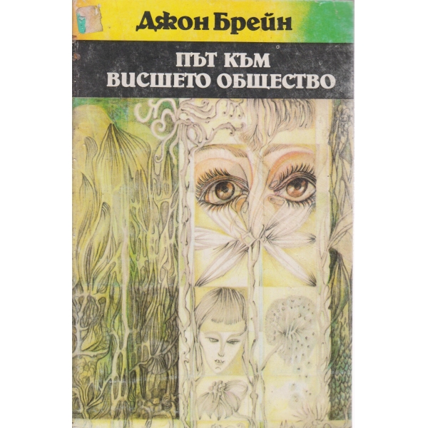 Път към висшето общество