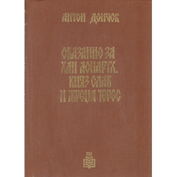 Сказание за хан Аспарух,княз Слав и жреца Терес12