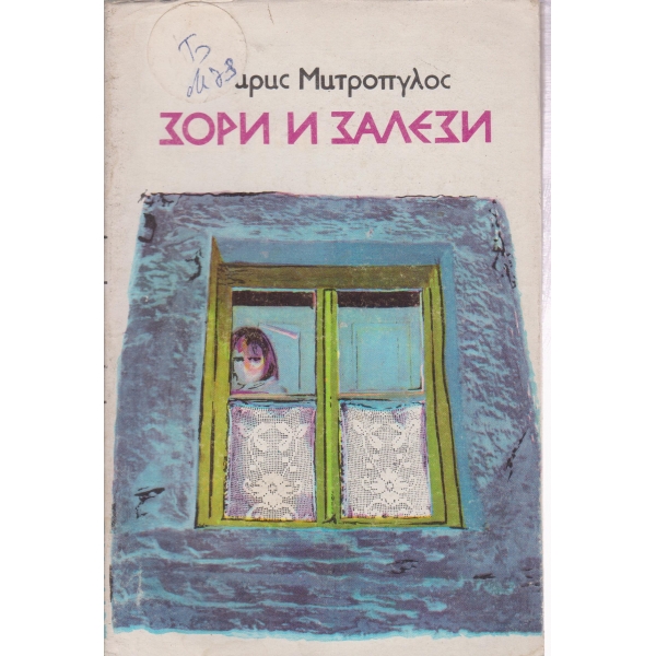 Зори и залези