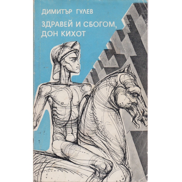 Здравей и сбогом,дон Кихот