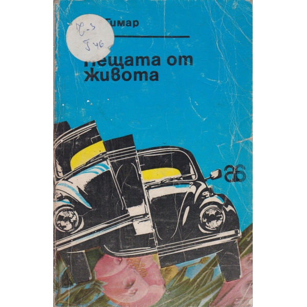 Нещата от живота