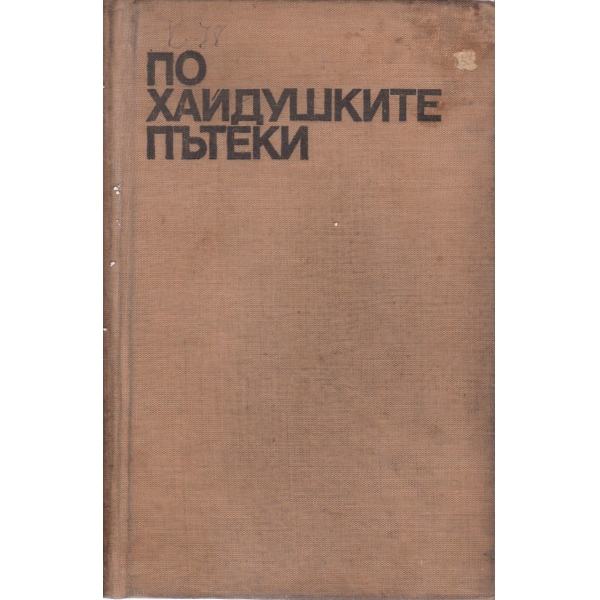 По хайдушките пътеки-спомени