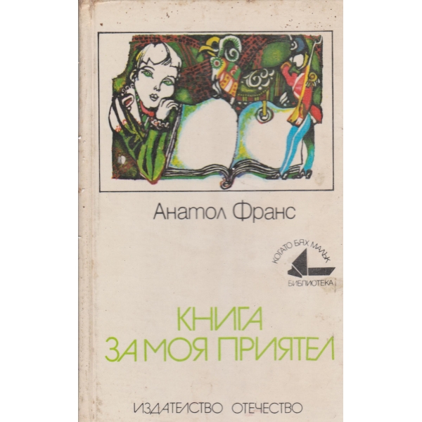 Книга за моя приятел