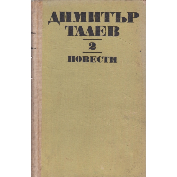 Д. Талев-повести-2 том
