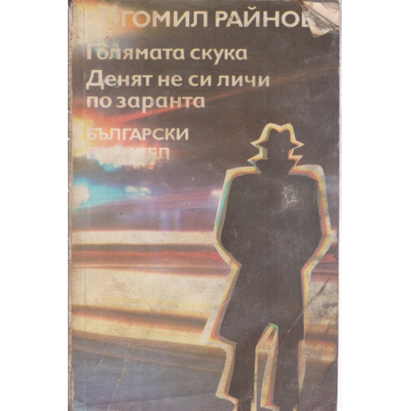 Голямата скука,Денят не си личи по заранта