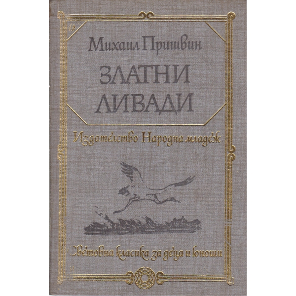 Златни ливади