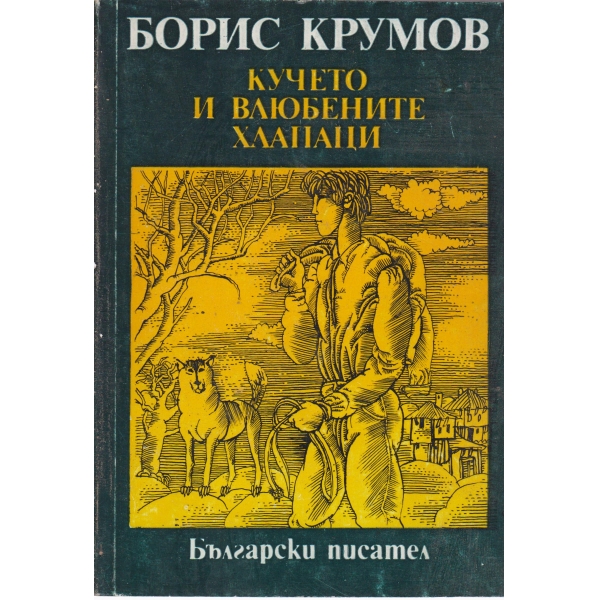 Кучето и влюбените хлапаци-повести