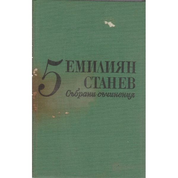 Е. Станев-5 том-съчинения