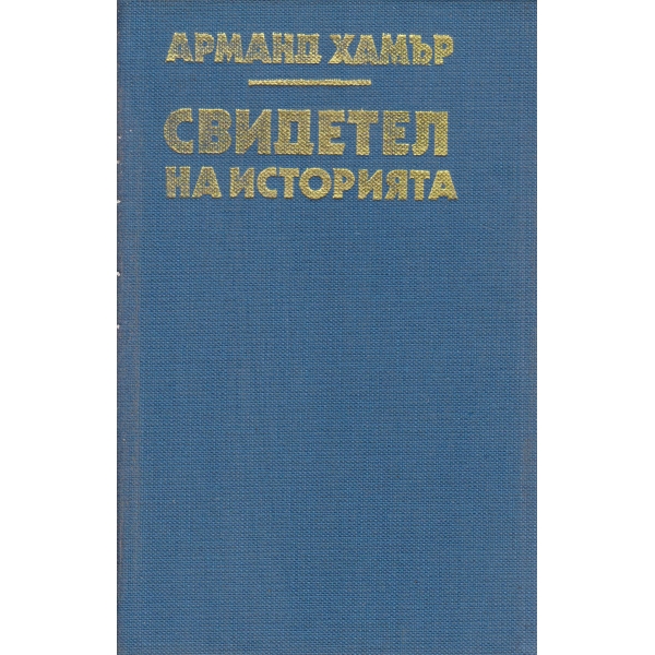 Свидетел на историята