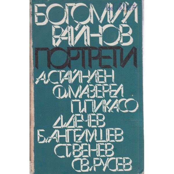 Портрети