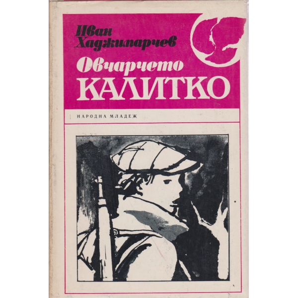 Овчарчето Калитко