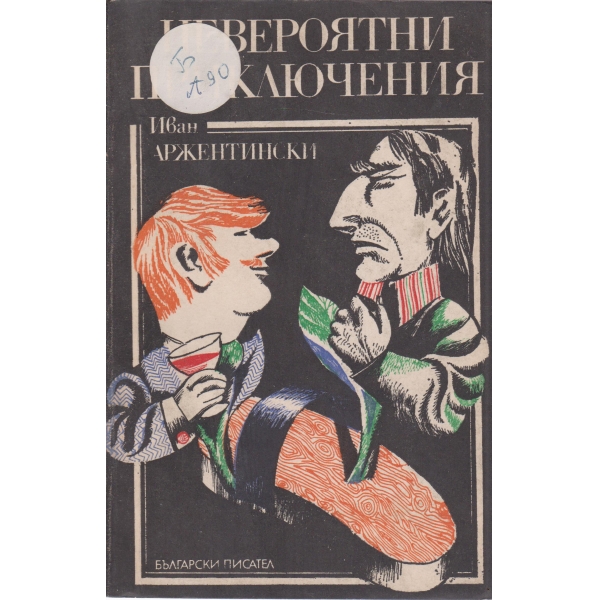 Невероятни приключения