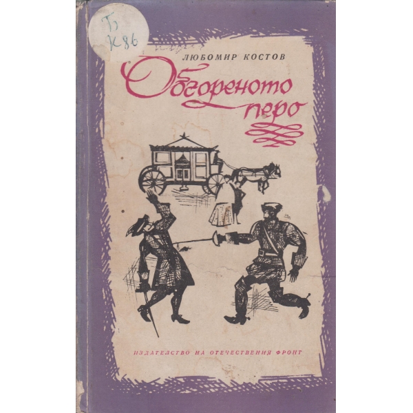 Обгореното перо