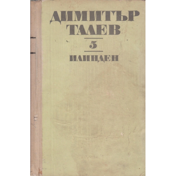 Илинден