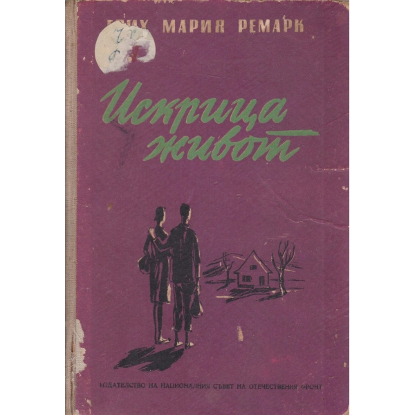 Искрица живот