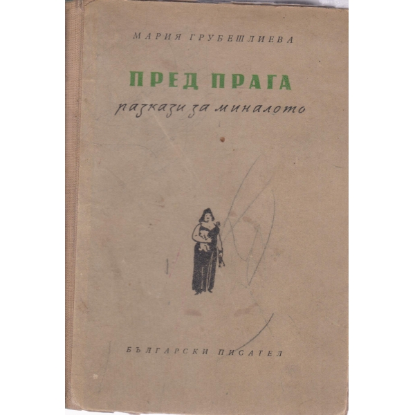 Пред прага