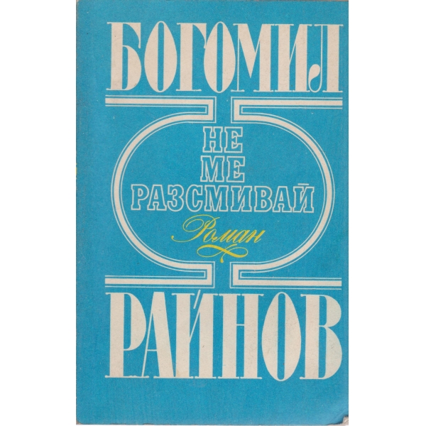Не ме разсмивай