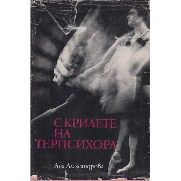 С крилете на терпсихора