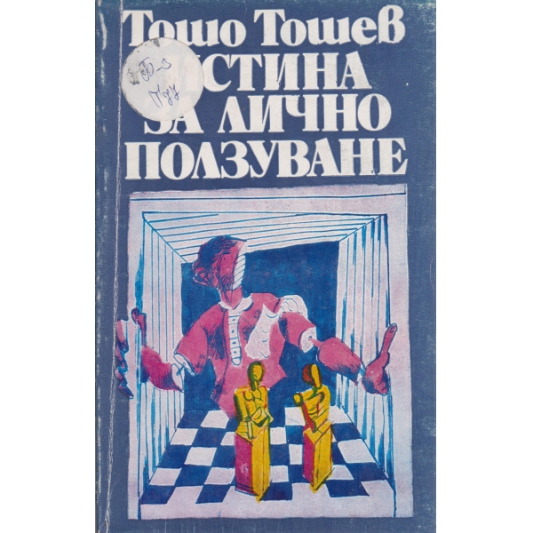 Истина за лично ползуване