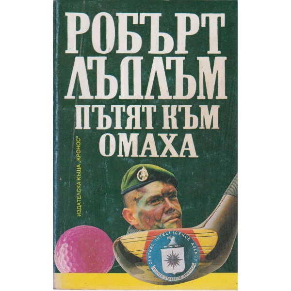 Пътят към Омаха