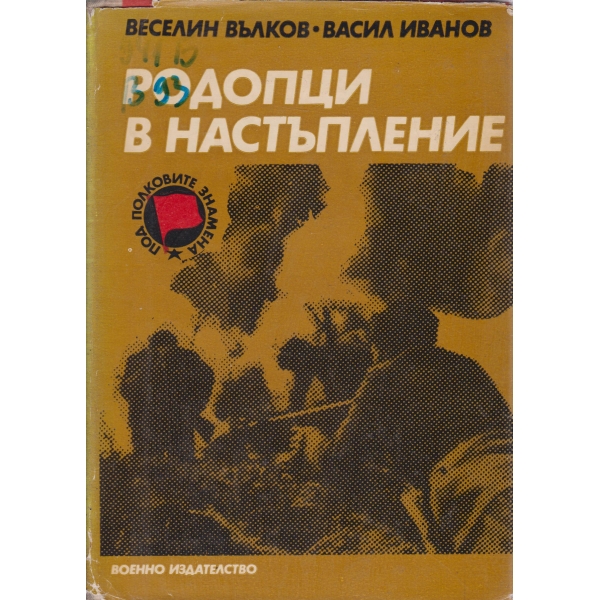 Родопци в настъпление