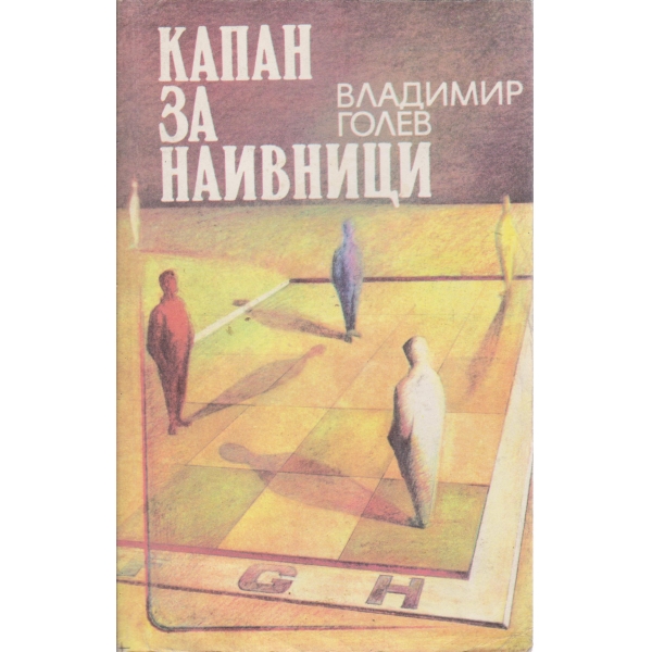 Капан за наивници