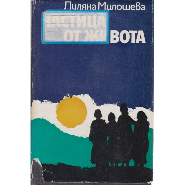 Частица от живота