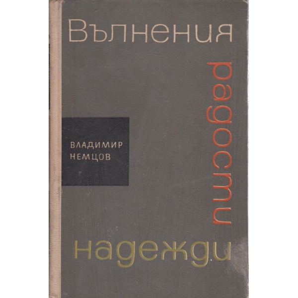 Вълнения,радости,надежди