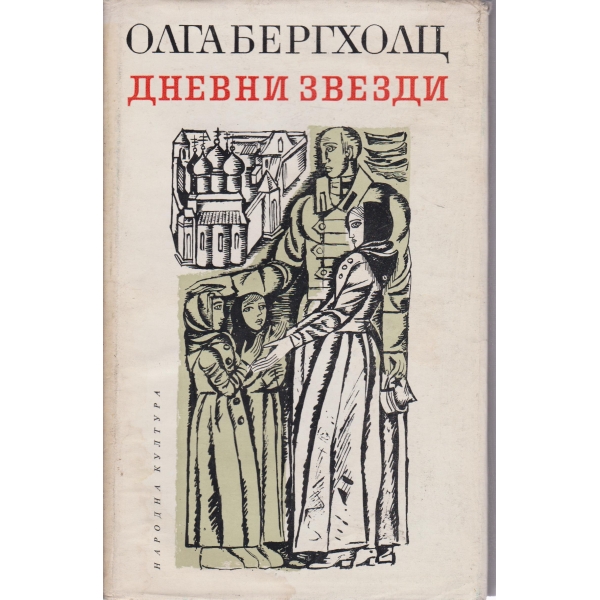 Дневни звезди