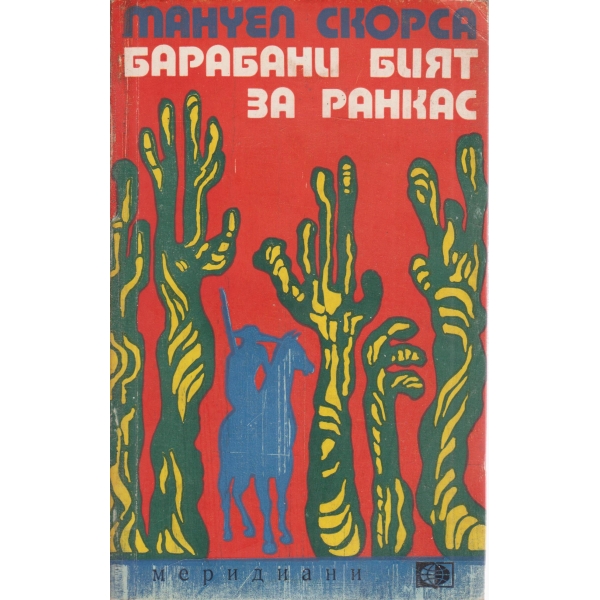 Барабани бият за Ранкас