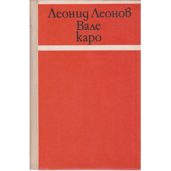 Вале каро-разкази и повести