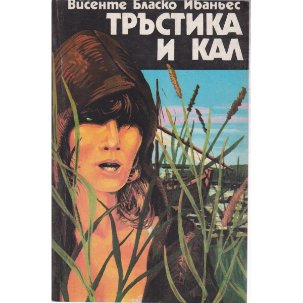 Тръстика и кал