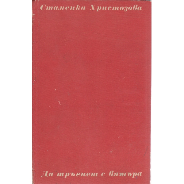 Да тръгнеш с вятъра
