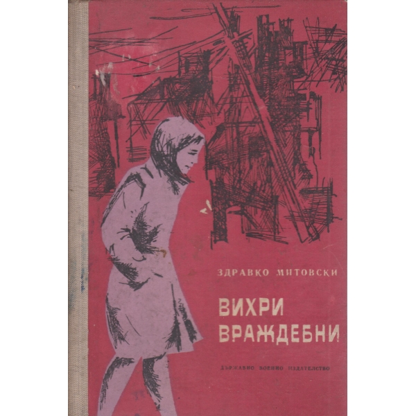 Вихри враждебни