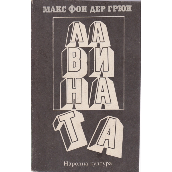 Лавината