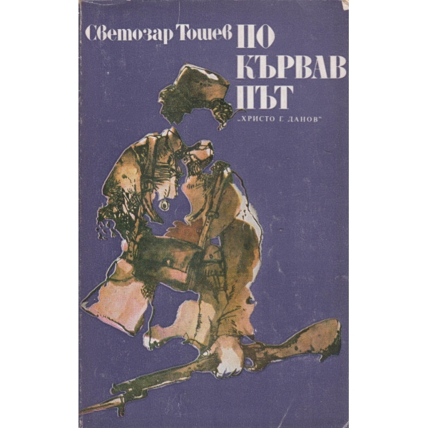По кървав път