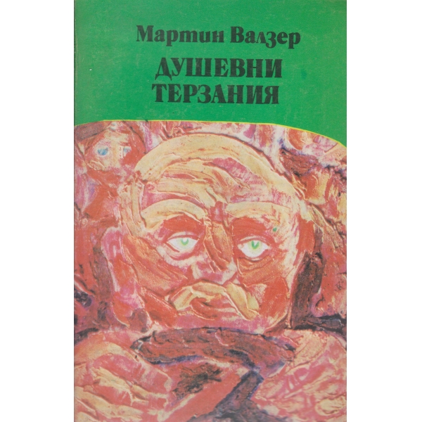 Душевни терзания