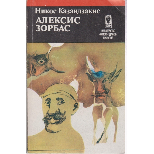 Алексис Зорбас