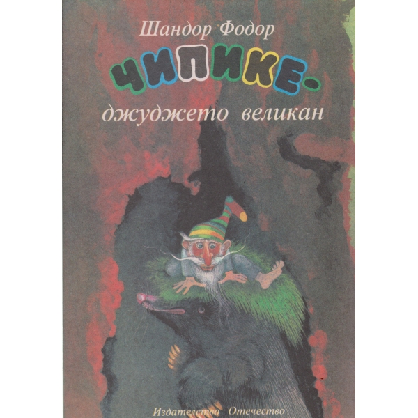 Чипике-джуджето великан