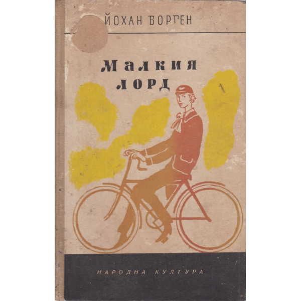 Малкият лорд