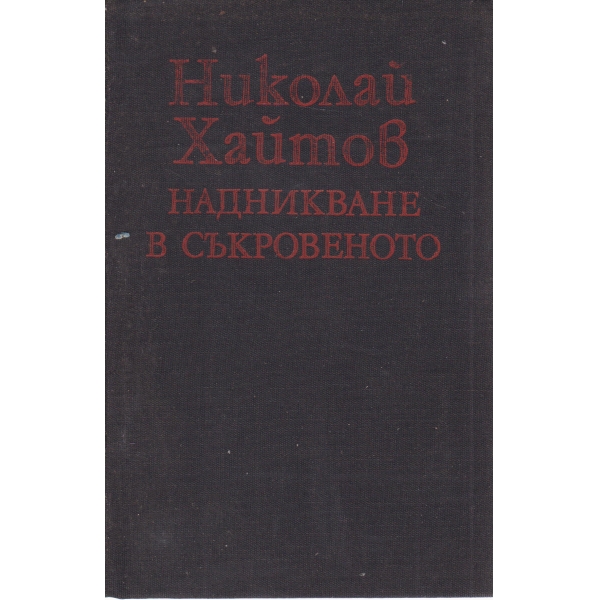 Надникване в съкровеното