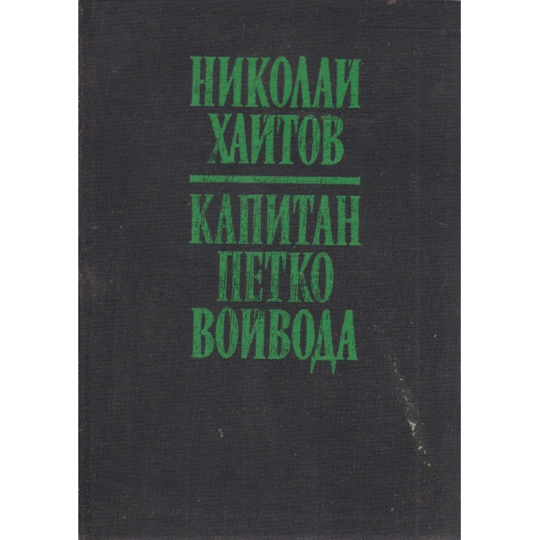 Капитан Петко войвода