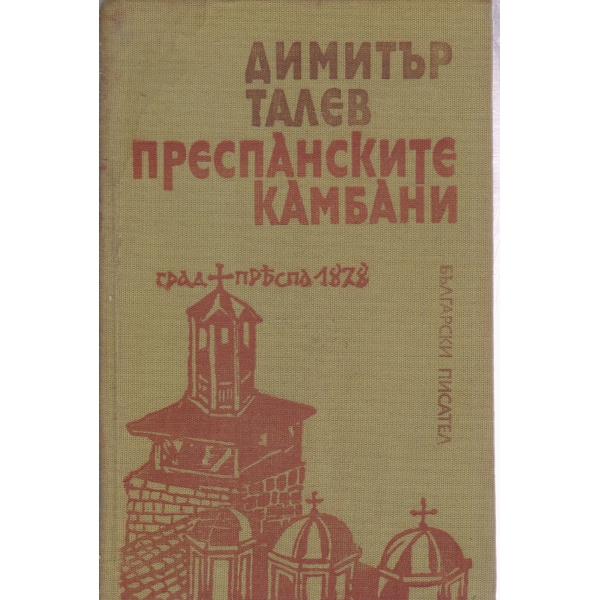 Преспанските камбани