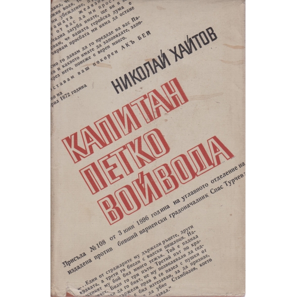 Капитан Петко войвода